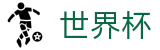 2026世界杯预测(FIFA WorldCUP)官方资讯平台